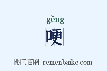哽是什么意思的图片